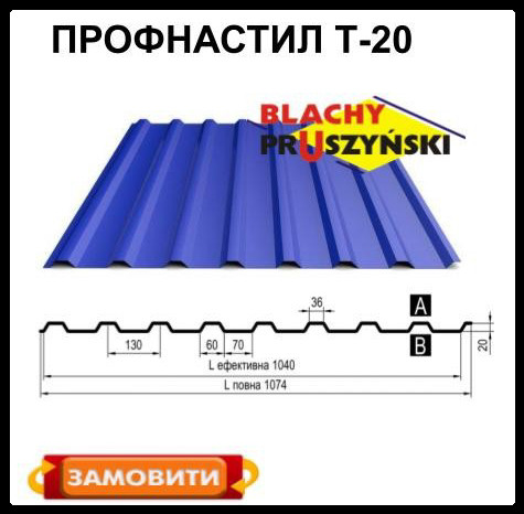 Профнастил Т 20 П / 0.5 мм / Рема / RAL 8017 / Польща / Blachy Pruszynski