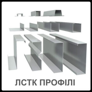 Профіль Для ЛСТК