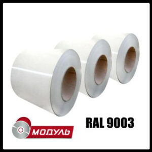 Рулони оцинковані 0,7 мм RAL 9003 (із глянсовим полімерним покриттям) "Модуль Україна"
