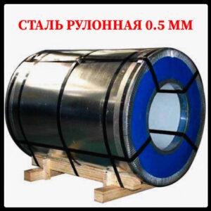 Рулони оцинковані 0,5 мм із глянсовим полімерним покриттям по Ралу "Модуль Україна"