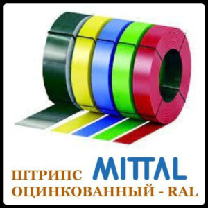 Штрипс 625 мм  ⁇  0,5 мм  ⁇  Mittal Steel — RAL 1003
