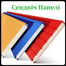 Сендвіч панелі
